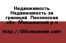 Недвижимость Недвижимость за границей. Пензенская обл.,Мокшанский р-н